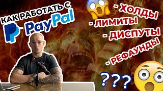 PayPal для Shopify дропшиппинга. Как правильно работать? Рефаунды, холды, лимиты...