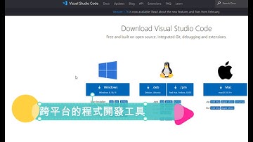 跨平台的程式開發工具 Visual Studio Code | 程式開發人員專用