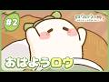 【公式】アニメ「ロウロウの郷」#2 「おはようロウ」｜ゲーム6月18日リリース