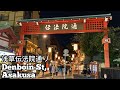 Tokyo Walk: Asakusa Denboin St 浅草・伝法院通り