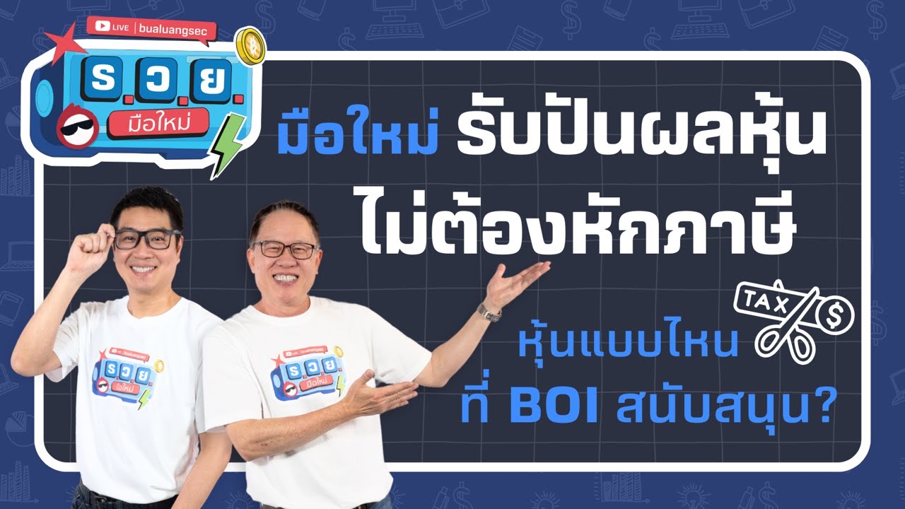 มือใหม่รับปันผลหุ้นไม่ต้องหักภาษี หุ้นแบบไหนที่ BOI สนับสนุน?  by ร.ว.ย. EP347