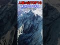 【空から見る】人喰い山TOP10 第1位アンナプルナ #shorts