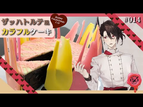 【料理系Vtuber】カラフルなザッハトルテ？【#014】