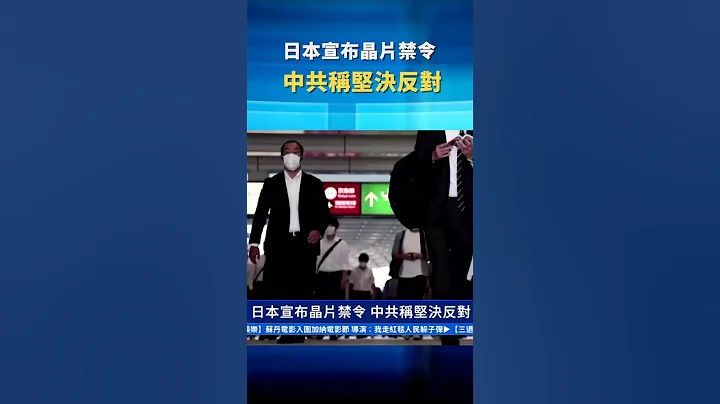 日本宣布晶片禁令 中共称坚决反对 | #新唐人电视台 - 天天要闻