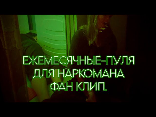 ПУЛЯ ДЛЯ НАРКОМАНА-ЕЖЕМЕСЯЧНЫЕ. ФАН КЛИП! #клип #фанклип #славакпсс