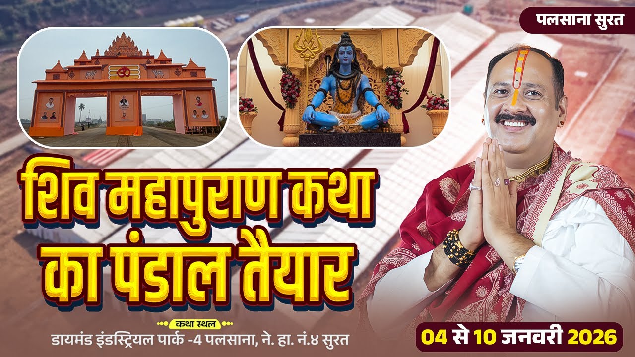 शिव महापुराण कथा का भव्य पंडाल तैयार | Palsana Shiv Mahapuran Katha | Pandit Pradeep Mishra Ji
