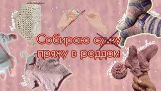 VLOG №7 | Поло, две косынки и носки🌷Что вязала в роддоме | вязальный влог| носки из остатков