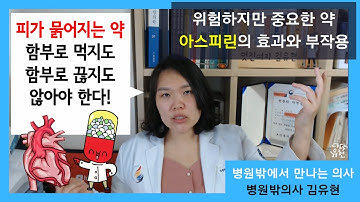 아스피린, 함부로 먹지도 끊지도 말아야 한다! 항혈소판제 효과와 부작용 [병원밖의사 김유현]