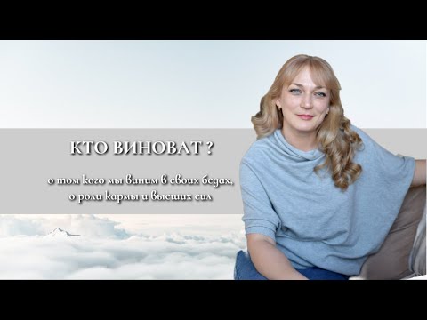 КТО ВИНОВАТ ? - о карме, о высших силах, о том почему в судьбе не может быть все предначертано