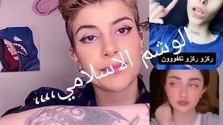 الوشم الاسلام خرافات من بنات التيك توك#