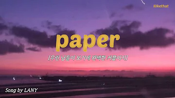 남들은 전부 '우리' 를 부러워 하지만, LANY -  paper [가사/해석/번역/lyrics]