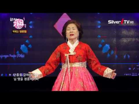 한 폭의 그림 같은~ 박복임-청풍명월[가요스케치,실버아이TV]