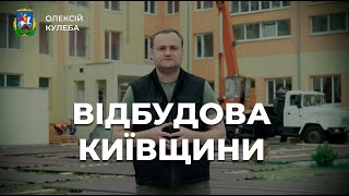 ОЛЕКСІЙ КУЛЕБА: ПОТОЧНІ РЕМОНТИ ПОКРІВЕЛЬ, ЗАМІНА ВІКОН ТА ДВЕРЕЙ ТРИВАЮТЬ НА 248 ОБ’ЄКТАХ, ПО 52-Х – РОБОТИ ЗАВЕРШЕНО (ВІДЕО)