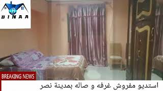 استديو غرفه و صاله مفروش للايجار مدينة نصر 01027567799