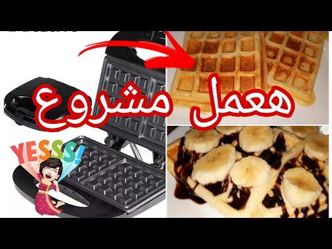 جربت ماكينة صنع الوافل وإتفاجئت من النتيجة طريقة تشغيلها بالتفصيل