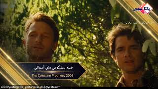 فیلم پیشگویی های آسمانی The Celestine Prophecy 2006 با زیرنویس فارسی چسبیده