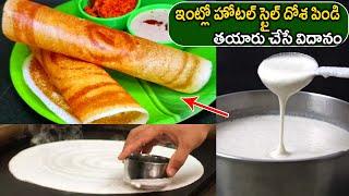 Hotel Style Dosa Batter Recipe In Telugu | ఇంట్లో హోటల్ స్టైల్ దోశ పిండి తయారు చేసే విదానం screenshot 5