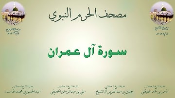 مصحف الحرم النبوي عام 1426 | 2 | سورة آل عمران