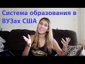 Система образования в Американских ВУЗах | Кредиты | Стоимость обучения | Преимущества