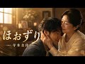 ほおずり 寺本圭佑【歌詞付き・フル】