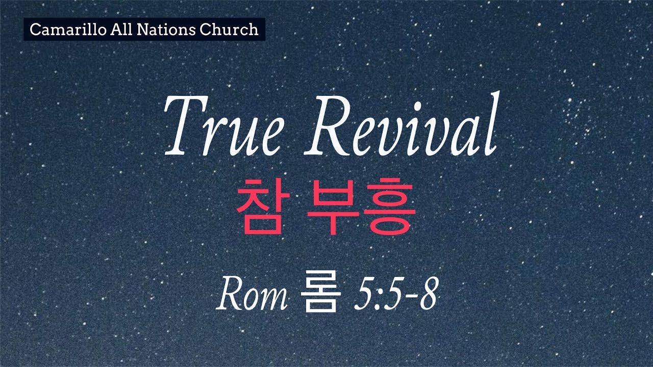 True Revival 참 부흥 Rom 롬 5:5-8 Pastor Ray Kwon 권혁래 목사 - YouTube