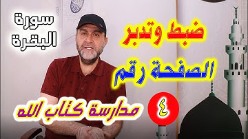 مدارسة كتاب الله │ضبط وتدبر وفهم الصفحة 4 سورة البقرة │