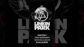 Linkin Park X Мари Краймбрери