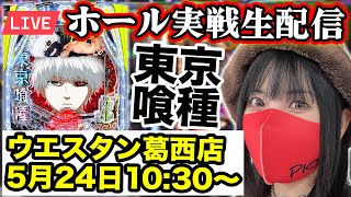 【最新台e東京喰種】2025年5月24日10:30〜東京喰種でコンプリート目指すLIVE‼️＠ウエスタン葛西店【生配信】後半戦