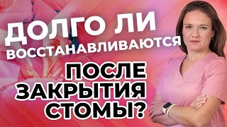 Долго ли восстанавливаются после закрытия стомы?