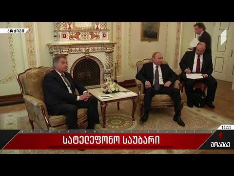 სატელეფონო საუბარი ფინეთისა და რუსეთის პრეზიდენტებს შორის