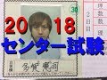 塾講師がセンター試験を受けてみた！2018
