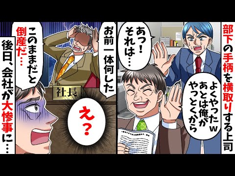 優秀な部下の手柄を横取りする有能気取りなエリート上司「いつも助かるわw」→後日、会社が大変な事態に…w