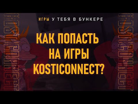 Видео: Kosticonnect 2022 - Как регистрироваться на игры?