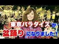 東京パラダイスが盆踊りになりました!【タブレット純ちゃんネル】
