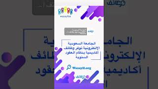 الجامعة السعودية الإلكترونية توفر وظائف أكاديمية بنظام العقود السنوية لحملة الماجستير والدكتوراه
