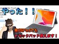ヤッター！無印iPad やiPad Air第3世代でもトラックパッドが使えるってばよ！/Logicool Combo Touch Keyboard Case with Trackpad登場！