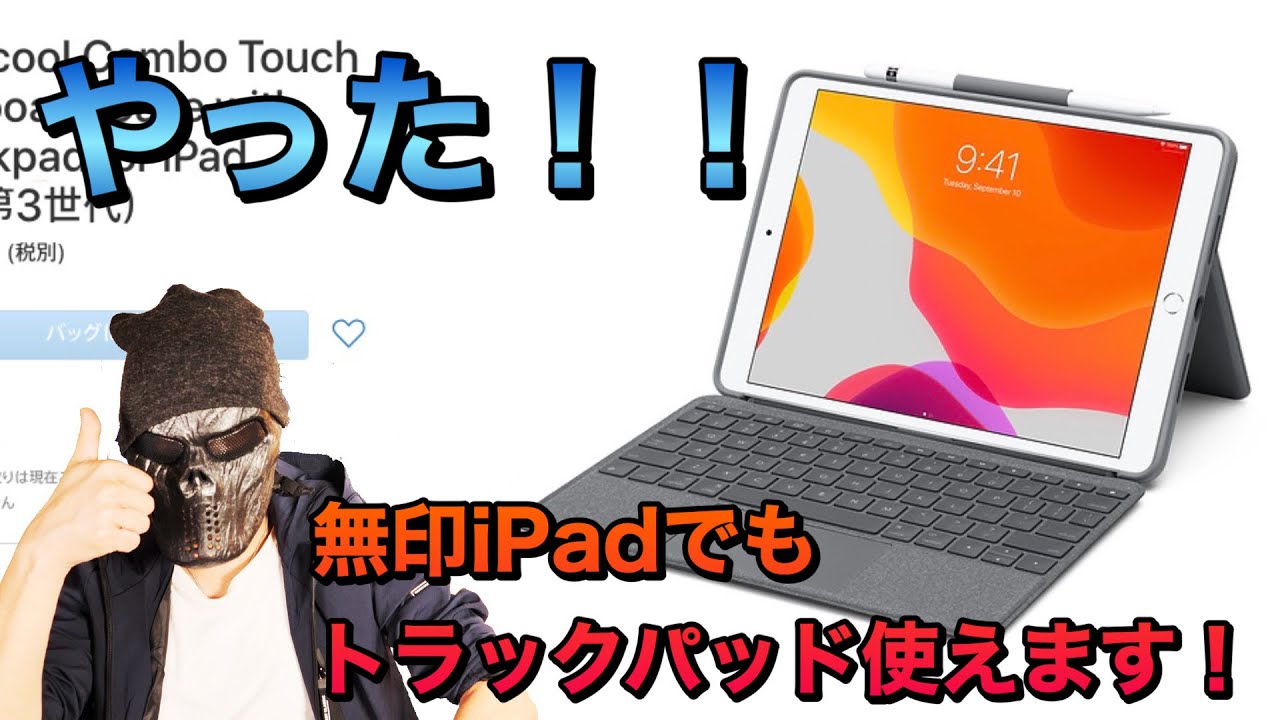 ヤッター 無印ipad やipad Air第3世代でもトラックパッドが使えるってばよ Logicool Combo Touch Keyboard Case With Trackpad登場 Youtube