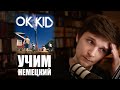 Разбираем OK KID - Allein, zu zweit, zu dritt | Учим немецкий с песней #63