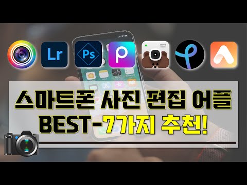 스마트폰 사진 편집 앱 추천 I 꼭 알고 있어야할 스마트폰 사진 편집 어플 BEST 7가지 소개 영상 I 이것만 알면 언제 어디서든 사진 편집 가능 