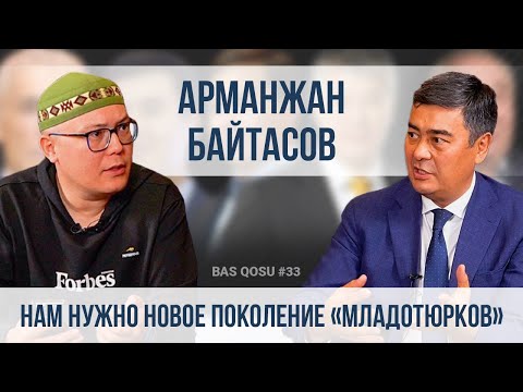 Видео: Арманжан Байтасов: Нам нужно новое поколение «младотюрков» | BAS QOSU