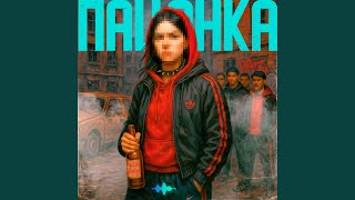 картинка: Пацанка
