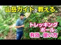 【Howto】トレッキングポール上手に使えてますか？？今更聞けないトレッキングポールHowTo！