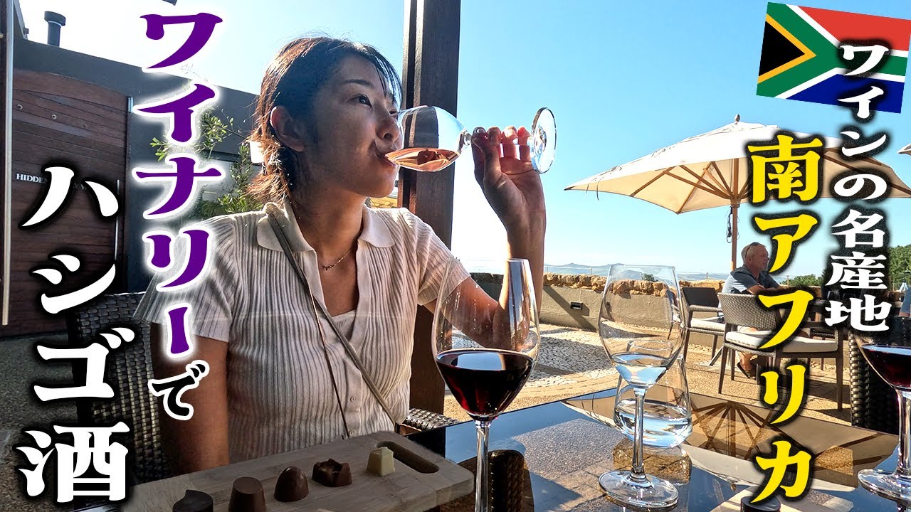 【はしご酒】実はワインの名産地・南アフリカでワイナリー巡りが最高すぎた…！