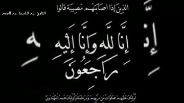 القارئ عبد الباسط عبد الصمد. كل نفس ذائقة الموت ثم إلينا ترجعون