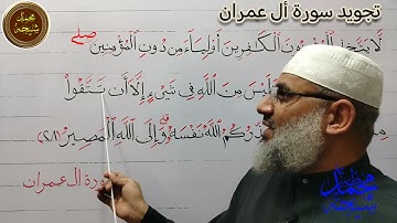 تجويد سورة أل عمران الأية رقم 28للشيخ محمد طه شيحه