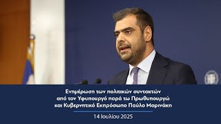 Ενημέρωση πολιτικών συντακτών από τον Κυβερνητικό Εκπρόσωπο Παύλο Μαρινάκη | 14.07.2025