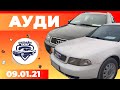 Авторынок Бишкека // Все Ауди авторынка РИОМ / 09.01.2021