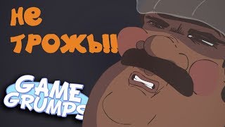 Game Grumps Animated - Не Трожь!