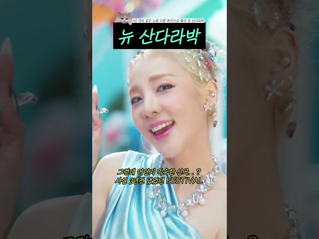 뉴 산다라박 #shorts