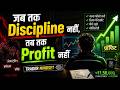 जब तक Discipline नहीं, तब तक Profit नहीं | Trader Mindset Hindi